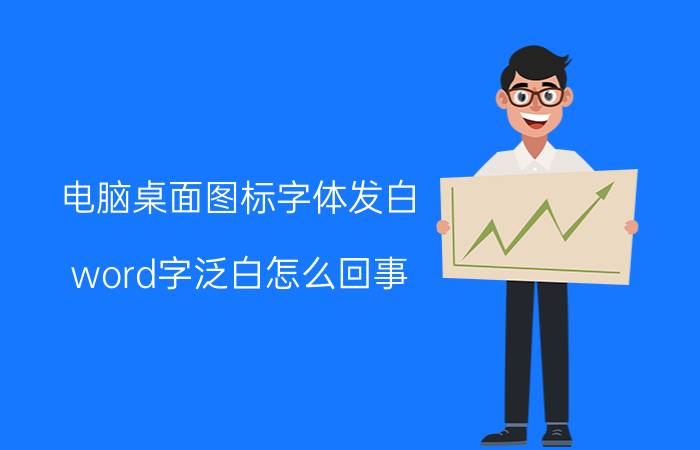 电脑桌面图标字体发白 word字泛白怎么回事？